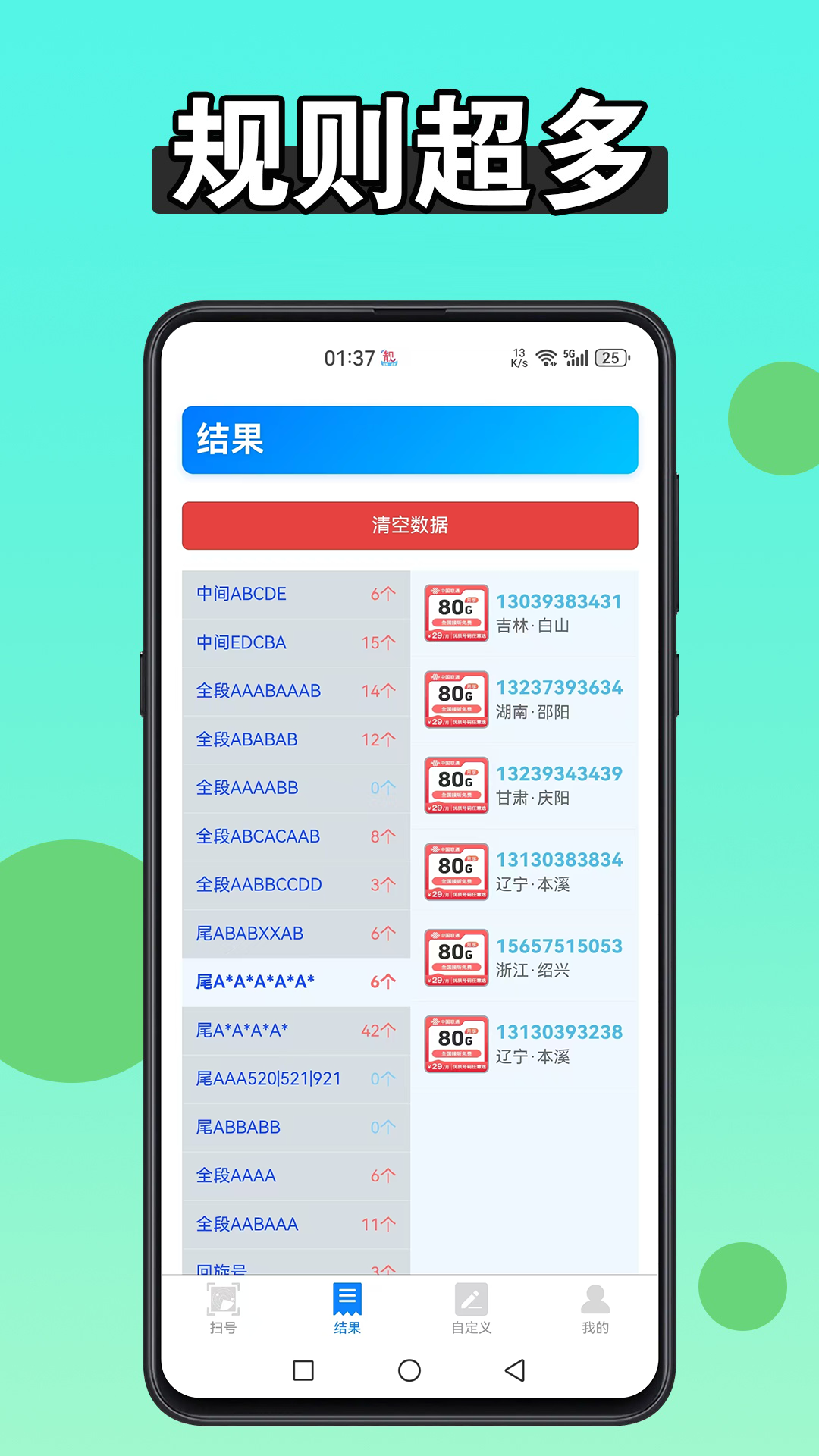 扫靓号应用截图2